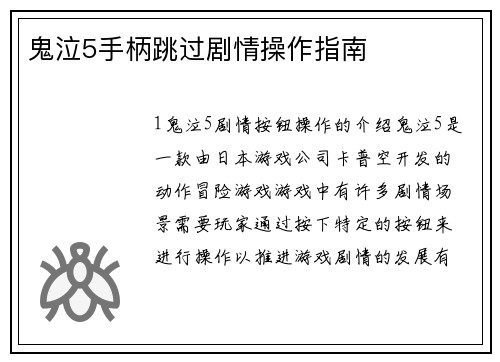 鬼泣5手柄跳过剧情操作指南