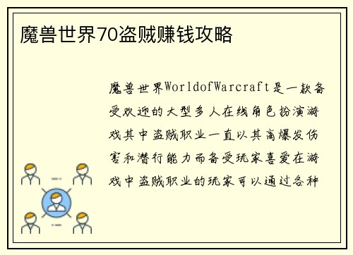 魔兽世界70盗贼赚钱攻略