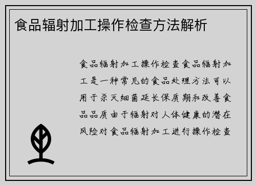 食品辐射加工操作检查方法解析