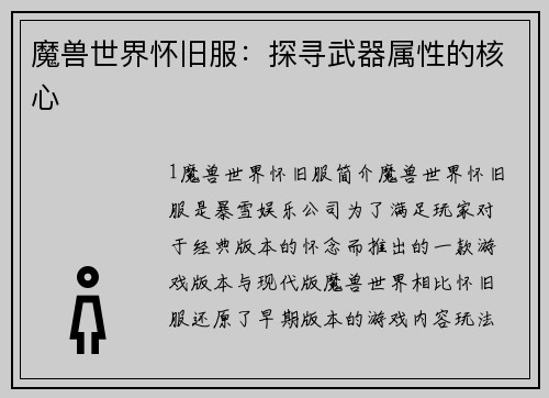 魔兽世界怀旧服：探寻武器属性的核心