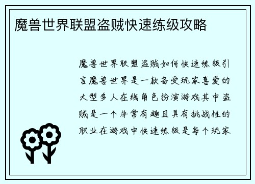 魔兽世界联盟盗贼快速练级攻略