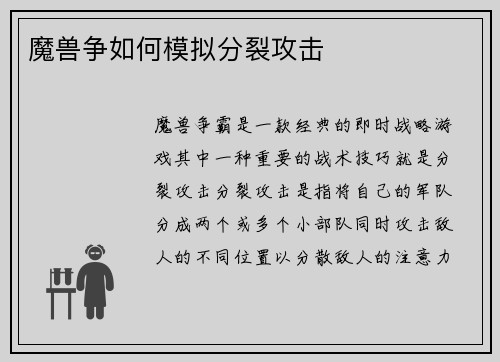 魔兽争如何模拟分裂攻击