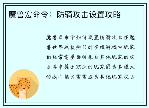 魔兽宏命令：防骑攻击设置攻略
