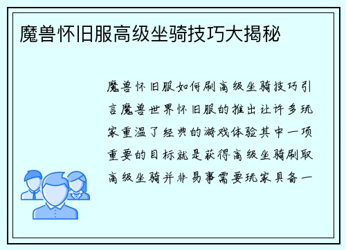 魔兽怀旧服高级坐骑技巧大揭秘