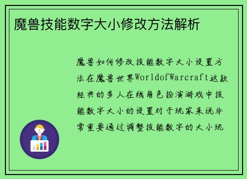 魔兽技能数字大小修改方法解析