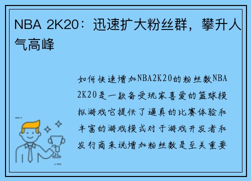 NBA 2K20：迅速扩大粉丝群，攀升人气高峰