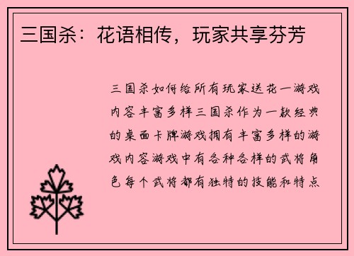 三国杀：花语相传，玩家共享芬芳