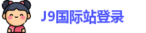J9国际站登录